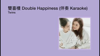 (Karaoke) Twins - Double Happiness 雙喜樓 | [Jyutping, English] Lyrics - Cantonese song |CantoPop 20s