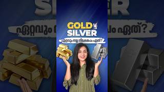 Gold vs Silver ? ഏറ്റവും നല്ല നിക്ഷേപം ഏത്? | Gold or Silver: Where Should You Invest? #malayalam