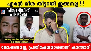 മീശ തീട്ടായി പോയി മക്കളേ 🥺 | Meesha Vineeth Arrested