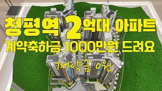 청평역 수자인 더퍼스트 아파트분양 2억대아파트이며 계약하시면 계약축하금 1000만원 현금을 통장에 바로 쏴 드립니다 1555-0924