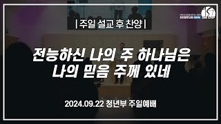 천안장로교회 청년부｜설교 후 찬양 | 박요셉 목사 | 24.09.22