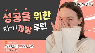 성공을 위한 자기개발 루틴, 400년 전 인생 교과서, 책 읽어주는 여자 – 오디오북