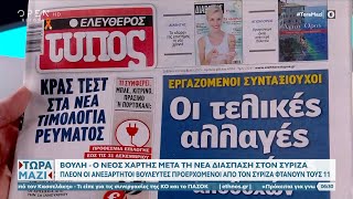 Εφημερίδες 25/11/2023: Τα πρωτοσέλιδα | Τώρα μαζί | OPEN TV