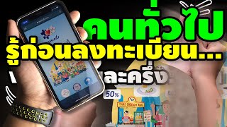 รู้ก่อนลงทะเบียน คนละครึ่ง สำหรับคนทั่วไป ไม่งั้นโดนตัดสิทธิ์นะ! | ข่าวแบบด่วนๆ EP.14 |