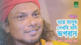 ওরে মানুষ দেখবি যদি ভগবান | Rinku - রিংকু