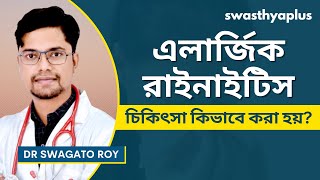 এলার্জিক রাইনাইটিস: চিকিৎসা ও প্রতিরোধ | Allergic Rhinitis: How to Treat? in Bangla | Dr Swagato Roy