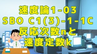 【物理化学】速度論1-03 SBO C1(3)-1-1C　反応次数 n と速度定数 k