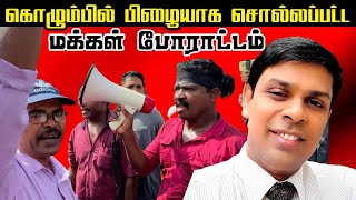 🛑கொழும்பில் பிழையாக சொல்லப்பட்ட மக்கள் போராட்டம்  - DR அர்ச்சுனா #chavakachcheri