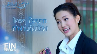 FIN | ตอนว่าความ ถามเอง ตอบเอง อย่างนี้ทุกครั้งหรือเปล่า | คลื่นชีวิต EP.3 | Ch3Thailand