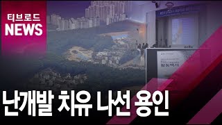 [용인]전국 지자체 최초 '난개발 백서' 발간/티브로드