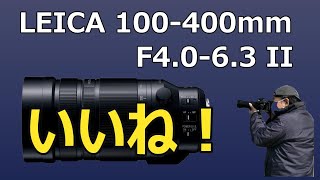 LEICA 100-400mm F4.0-6.3 IIの感想と紹介：LUMIX BASE TOKYOで触ってきました