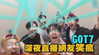 【隊內放閃】GOT7深夜直播！一個特效玩到瘋掉！