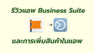 การใช้แอพ Business Suite และการใส่สินค้าบนร้านค้าเพจ