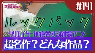 ♯141【ルックバック】注目の話題作をみた感想！これは観ないと損！