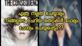 your mistakes only highlighted in your life |തെറ്റുകൾ മാത്രം എന്നും ചോദ്യചെയ്യപെടും|consequence evil