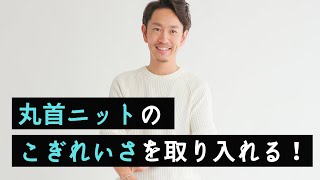 丸首ニット（セーター）は大人の休日着の鉄板アイテム！？スタイリストが徹底解説します。