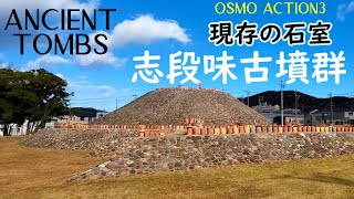 【 志段味古墳群 】Shidami Ancient Tombs　OSMO ACTION3