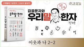 [갑골문자와 우리말 한자 #5] 이웃과 나 2-2(6개월에 기본한자 1300자 끝내기) 장의균