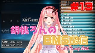 【BMS】リコメンド下がってきたから発狂がんばる！！【beatoraja】#13