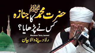 Hazoor Pak SAW Ka Janaza Kis Ne Parhaya | Maulana Tariq Jameel