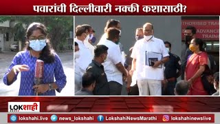 Sharad Pawar | राष्ट्रवादी पक्षाचे अध्यक्ष खासदार शरद पवार दिल्लीत दाखल