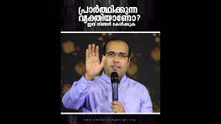 നിങ്ങൾ പ്രാർത്ഥിക്കുന്ന വ്യക്തിയാണോ?  | Pastor Tinu George | Short Spiritual Message