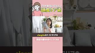 【頭皮ケア】プロが薦める本当に気持ちいい頭皮ケア術【ヘッドスパ】#Shorts