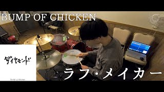 【有り難く叩かせて頂いた】ラフ・メイカー/BUMP OF CHICKEN