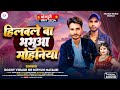 #Video | Rocky Vikash, Mithun Matalbi | हिलवले बा भभुआ मोहनिया | #Hilawale Ba Bhabua Mohaniya | New