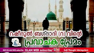 റഷീദുൽ ബഗ്ദാദി റ വിന്റെ പ്രവാചക സ്നേഹം 😭 | Sufi Thought Malayalam | Islamic speech Malayalam