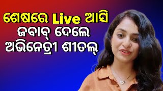 ଶେଷରେ Live ଆସି ଖୁଲାସା କଲେ ଅଭିନେତ୍ରୀ ଶୀତଲ,, କାହିଁକି ଦୁରେଇ ଯାଇଥିଲେ ନିଜ Social Media ରୁ....