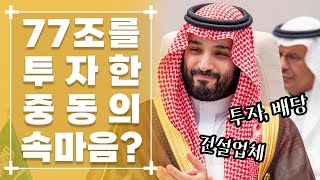 약 77조의 중동과의 '대규모 투자' 유치 의미는?ㅣ썰다방