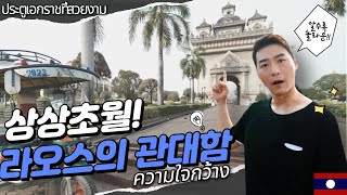 [4K] 🇰🇷🇱🇦 | 역사를 잊은 민족에게 미래는 없다! 라오스의 정신을 배워 봅니다.