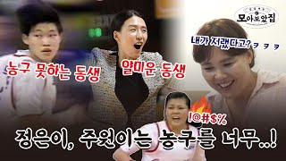 정은이, 주원이 농구 실력? 내가 평가한다!