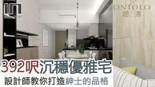 白石角朗濤｜實用面積392呎｜沉穩優雅｜室內設計｜裝修設計｜訂造傢俬【IN Interior Design】