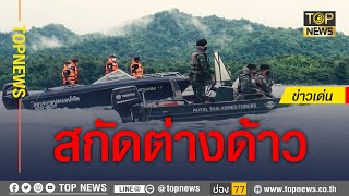 กกล.สุรสีห์สกัดแรงงานต่างด้าวชายแดนกาญจนบุรี | ข่าวเด่น | TOP NEWS