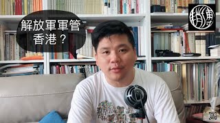 （粵語中字）中國護法揚言軍管香港？武漢陽邏是香港的「漣漪效應」？大陸和香港誰落入「塔西佗陷阱」？20190706