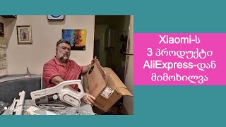 Xiaomi-ს 3 პროდუქტი AliExpress-დან,რომელიც სასურველია შეიძინოთ