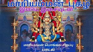 அருள் பொழியும் மாரியம்மா#மாரியம்மன்பாடல் #mariammansongs @mariyamman__5511.