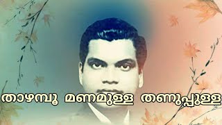 Thaazhampoo Manamulla Thanuppulla Raathriyil | താഴമ്പൂ മണമുള്ള തണുപ്പുള്ള രാത്രിയിൽ | A M Rajah