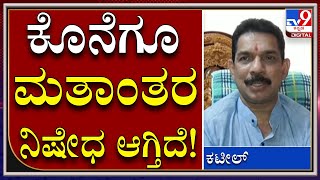 Anti Conversion bill : ಮತಾಂತರ ನಿಷೇಧ ಮಸೂದೆ ಮಂಡಿಸಿದ್ದಕ್ಕೆ ಸರ್ಕಾರಕ್ಕೆ ಧನ್ಯವಾದ |Tv9kannada