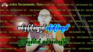 လမ်းမှန်ကိုလျှောက် ပန်းတိုင်ရောက် -  အပိုင်း (၆)