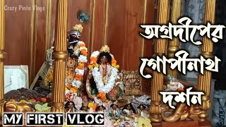 Agradwip Gopinath Mandir|অগ্রদ্বীপ গোপীনাথ মন্দির ❤️🚩