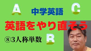 【基本コース⑧三人称単数】中学英語を最初からゆっくりやり直します。