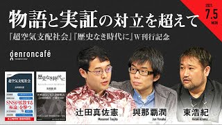 辻田真佐憲×與那覇潤×東浩紀「物語と実証の対立を超えて――『超空気支配社会』『歴史なき時代に』W刊行記念」(2021/7/5収録)ダイジェスト #ゲンロン210705