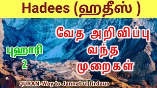 Hadees in Tamil/ஹதீஸ் தமிழ் #2 |@Quran-WaytoJannatUlFirdaus