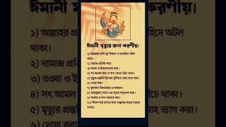 ইমানী মৃত্যুর জন্য করনীয় #islamic #islam #like Islam #motivation #like #sortvideo