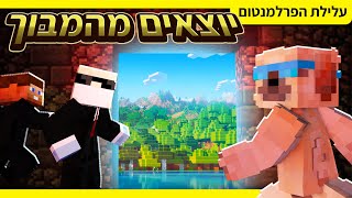 הפרלמנטום עונה 7 | יוצאים מהמבוך!