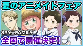 【スパイファミリー】全国のアニメイトで夏フェアが開催決定！マリン風衣装のグッズも紹介！【SPY×FAMILY】