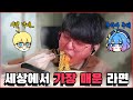 미니불닭보다 더 매운 세상에서 제일매운 라면 도전! (feat.비콘,쁘허의 뒷담화)